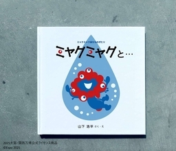 大阪・関西万博閉幕後に明かされる「ミャクミャク誕生の物語」　生みの親が描き下ろす〝公式絵本〟発売決定