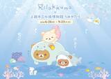 「リラックマ、初の〝水族館コラボ〟で新潟・上越市立水族館「うみがたり」へ　美しい海の中でも、ぐうたら【6／26～9／23】」の画像1