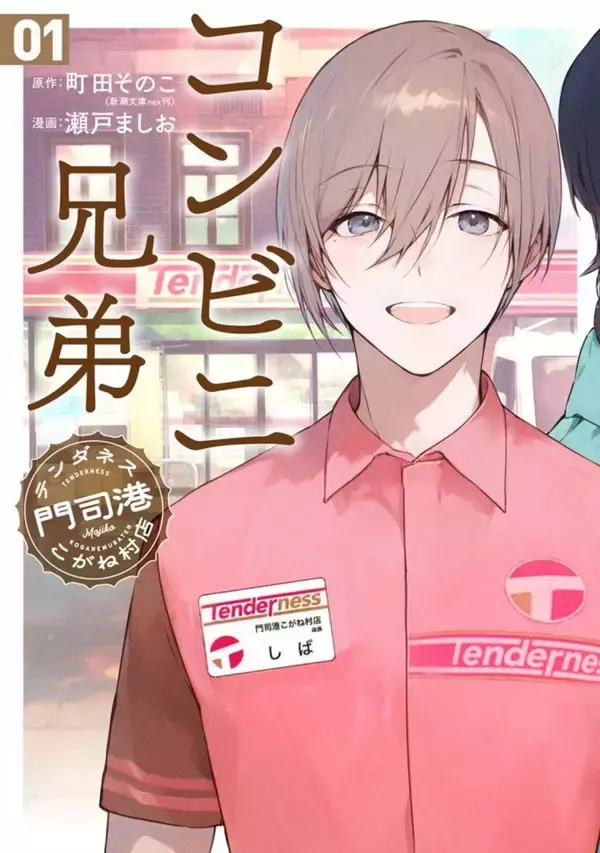 中島健人が魔性のコンビニ店長！？　実写化で話題「コンビニ兄弟」の〝聖地〟は北九州市【福岡が舞台の二次元まとめ】