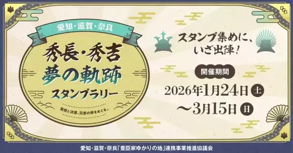〝豊臣兄弟〟の軌跡を巡るスタンプラリー開催中　愛知・滋賀・奈良の大河ドラマ館めぐるオススメルート【1／24～3／15】