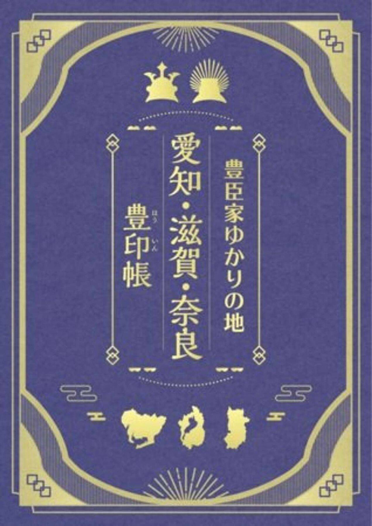 〝豊臣兄弟〟の軌跡を巡るスタンプラリー開催中　愛知・滋賀・奈良の大河ドラマ館めぐるオススメルート【1／24～3／15】