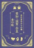 「〝豊臣兄弟〟の軌跡を巡るスタンプラリー開催中　愛知・滋賀・奈良の大河ドラマ館めぐるオススメルート【1／24～3／15】」の画像2