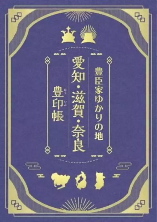 「〝豊臣兄弟〟の軌跡を巡るスタンプラリー開催中　愛知・滋賀・奈良の大河ドラマ館めぐるオススメルート【1／24～3／15】」の画像