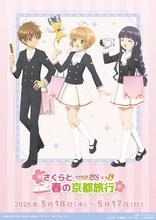 さくら＆ケロちゃん＆知世＆小狼が4人で京都旅行へ　JR東海「推し旅」コラボで聞くオリジナルドラマ【3／18～5／17】