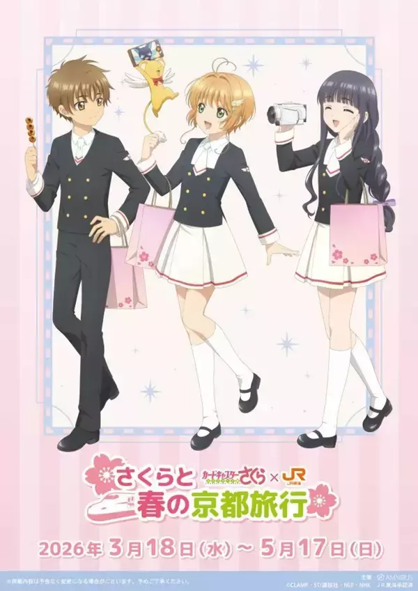 さくら＆ケロちゃん＆知世＆小狼が4人で京都旅行へ　JR東海「推し旅」コラボで聞くオリジナルドラマ【3／18～5／17】