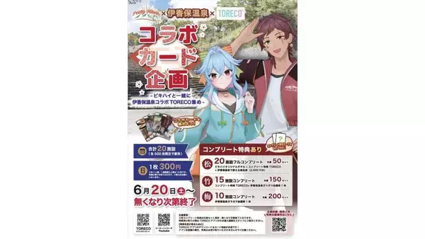 群馬県の夫婦VTuber「PeakyHikers」と伊香保温泉を楽しもう　「ピキハイと伊香保温泉コラボTORECO集め」【6／20～】