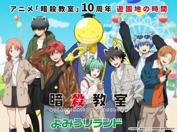 【12/12～28】椚ヶ丘中学校3年E組と遊園地で遊ぼう　アニメ10周年「暗殺教室」とよみうりランドが初コラボ