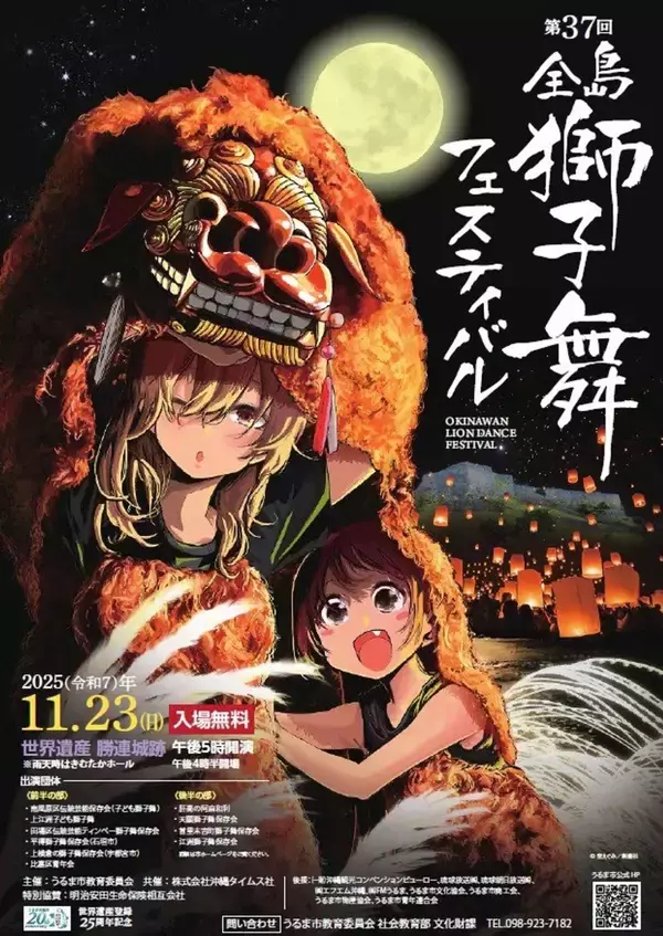 獅子舞スタイルの「沖ツラ」キャラがカワイイ♡　第37回全島獅子舞フェスティバルで限定Tシャツ＆缶バッジ誕生