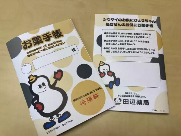 ページを開くと中には〝アレ〟が！？　横浜愛に溢れすぎてる「お薬手帳」が爆誕していた