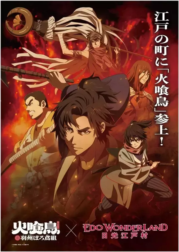 栃木・日光江戸村でアナタも「ぼろ鳶組」の一員に　大人も子供も楽しめる『火喰鳥』コラボイベント開催【2／21～5／31】