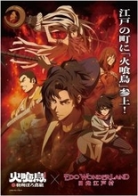 栃木・日光江戸村でアナタも「ぼろ鳶組」の一員に　大人も子供も楽しめる『火喰鳥』コラボイベント開催【2／21～5／31】