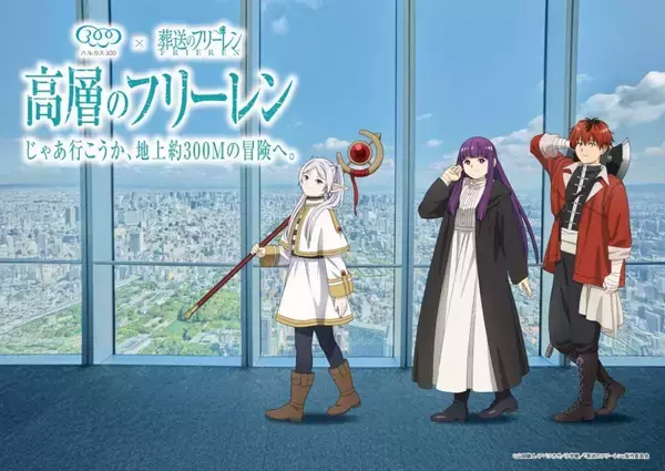 フリーレンに導かれ、地上300メートルの冒険へ。　あべのハルカス展望台でコラボイベント開催！特大ハンバーグも提供【4／28～7／22】