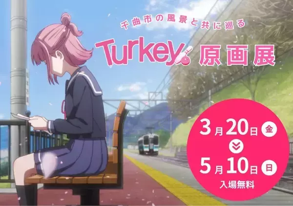 アニメ「Turkey!」の舞台・長野県千曲市で原画展開催　あんずの花の見頃に〝あの景色〟も楽しんで