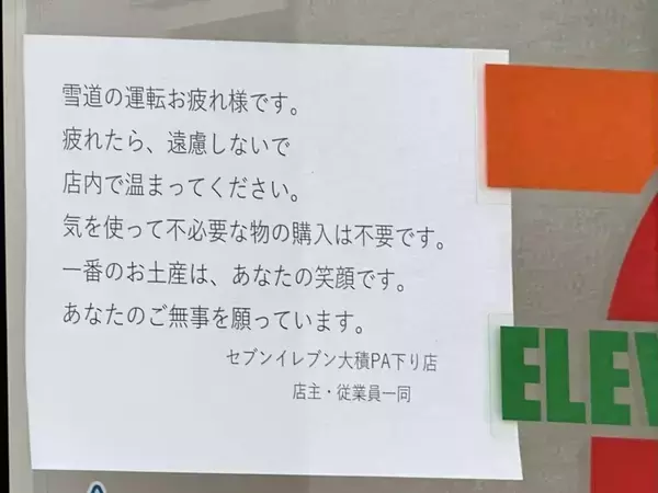 「優しさに救われます」「自分なら泣く」　新潟にあるセブンの〝張り紙〟に13万人涙