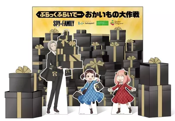 「アーニャとベッキーのお買い物に混ざっちゃお！　アニメ「SPY×FAMILY」タイアップ、ららぽーとなどで」の画像