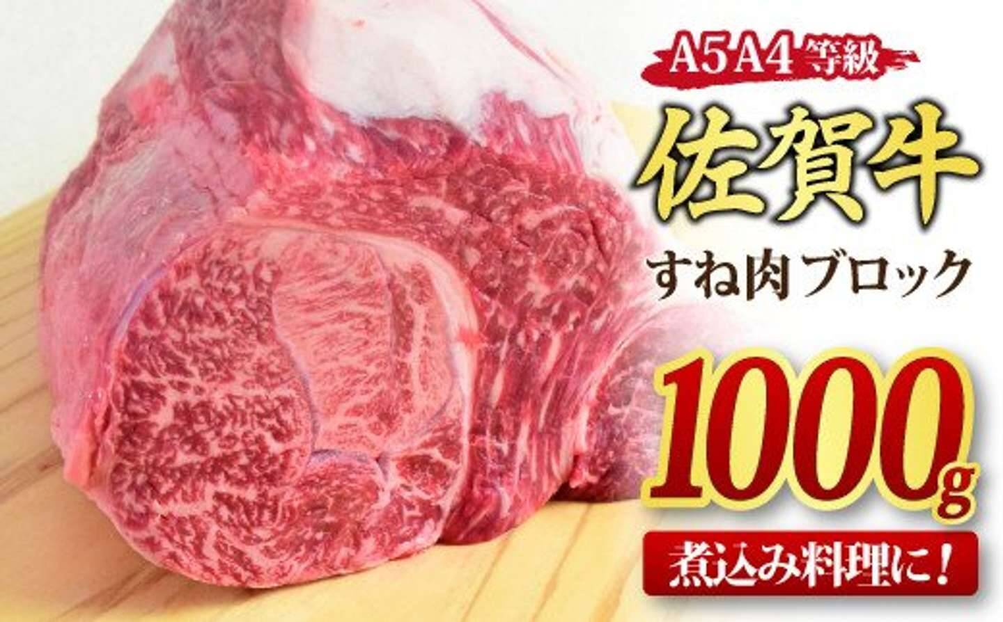 煮込めば煮込むほどトロトロ濃厚な味わいに　ふるさとチョイスで人気の【スネ肉】トップ5