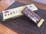 「話題のカカオ0％「チョコか？」はチョコの代わりになるか？　かじったり溶かしたりして食べてみた」の画像1