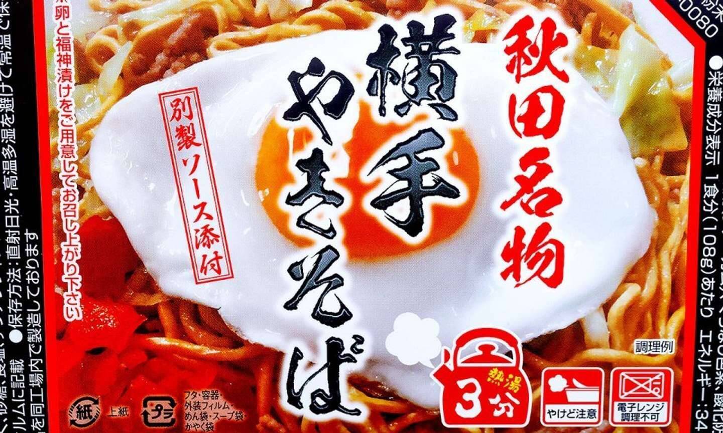 ご当地製麺会社が手掛ける「横手やきそば」再現カップ麺　おいしさを〝完成〟させるのはアナタ