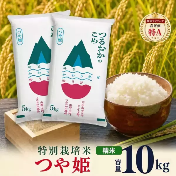 「最高のお米です」「日本一美味い」　ふるさとチョイスで人気の【つや姫】5選