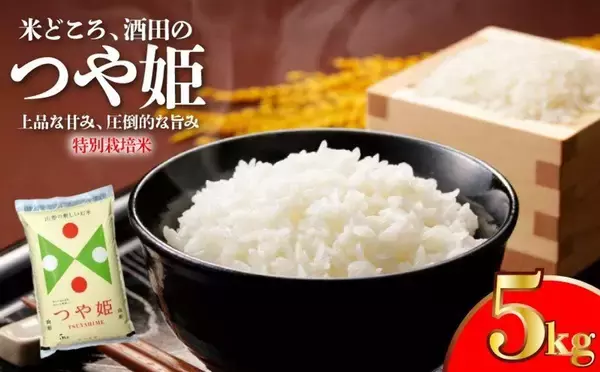 「「最高のお米です」「日本一美味い」　ふるさとチョイスで人気の【つや姫】5選」の画像