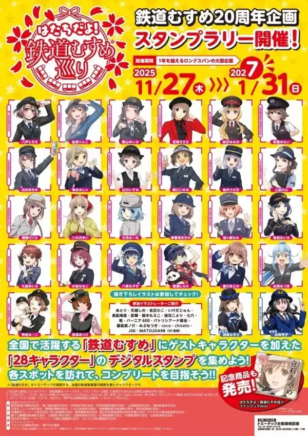 「鉄道むすめ」20周年スタンプラリーで全国巡ろう　総勢28キャラが各鉄道であなたを待ってる