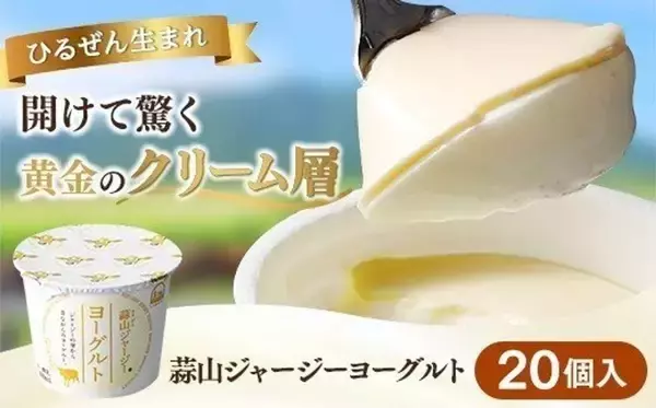 「あの人気ブランドの「普段見掛けない商品」も　ふるさとチョイスで人気の【ヨーグルト】5選」の画像