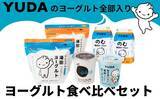 「あの人気ブランドの「普段見掛けない商品」も　ふるさとチョイスで人気の【ヨーグルト】5選」の画像5