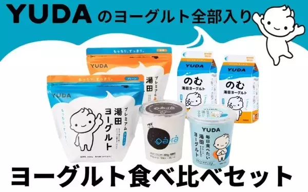 「あの人気ブランドの「普段見掛けない商品」も　ふるさとチョイスで人気の【ヨーグルト】5選」の画像