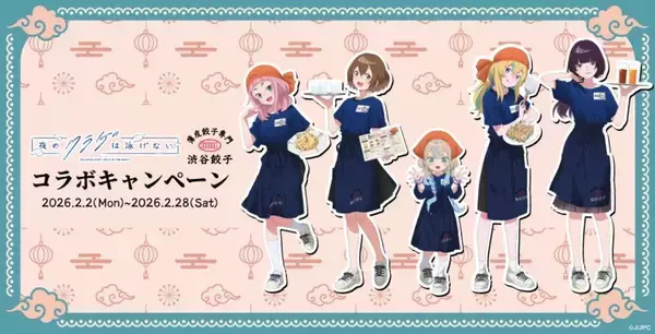 アニメ「夜のクラゲは泳げない」と「渋谷餃子」コラボで〝おいしい聖地巡礼〟を　限定デザイングッズも販売