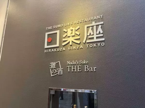 〝インバウンド向け相撲ショーレストラン〟の中では何が行われている？　「日楽座」銀座店潜入レポート