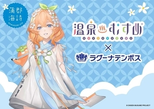 温泉むすめ「蒲郡海詩」と愛知・ラグーナテンボスがコラボ　ラグナシア＆変なホテルに限定ビジュ登場【6／20～】