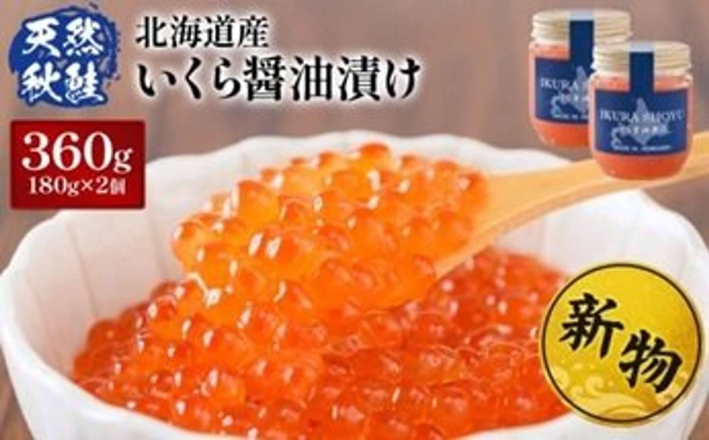 年内発送まだ間に合う！　ふるさとチョイスで人気の【北海道産イクラ】ピックアップ5