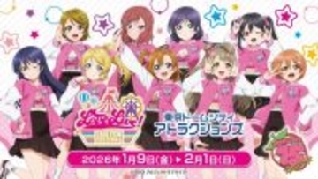 ラブライブ！がTDCAを染め上げる24日間　「Fan Fun Festival」4か所目がまもなくStart！！【1／9～2／1】