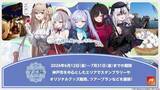 「アズールレーン「KAN-SEN」たちと神戸旅行へ　豪華ゲスト迎えた「スペシャルツアー」もエントリー受付中」の画像1