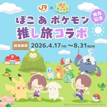 『ぽこ あ ポケモン』のポスターが東海道新幹線17駅に登場　フォトフレームでポケモンと写真撮影楽しんで