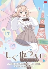 しぐれういが北海道・さっぽろテレビ塔にやってくる♪　ご当地限定グッズも販売【1／17～1／25】