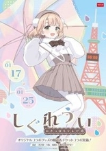 しぐれういが北海道・さっぽろテレビ塔にやってくる♪　ご当地限定グッズも販売【1／17～1／25】