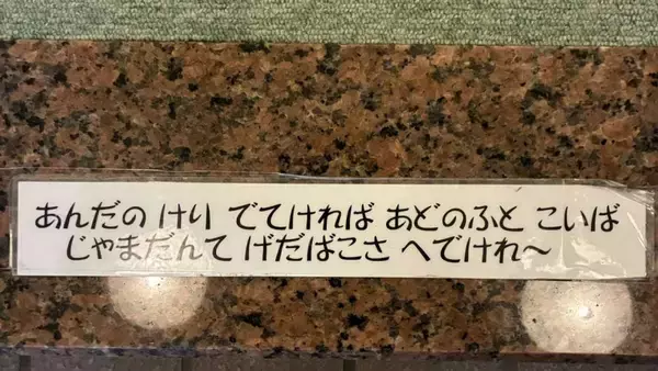 「秋田県民にしかわからないらしい」　温泉旅館に貼ってあった〝謎のメッセージ〟がマジでわからなすぎる件