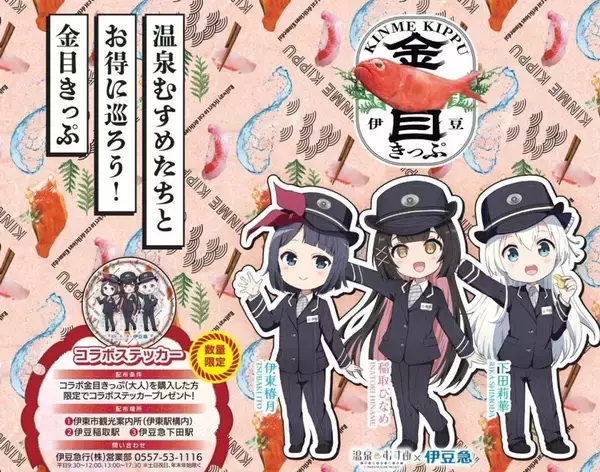 「温泉むすめ×伊豆急」コラボで楽しむ冬の旅　金目鯛の寿司・丼・煮魚・ハンバーガー...選んで満喫！旬の味