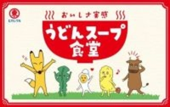 【今週末】タダでうどんを食べられて、その上〝ガチャ〟も回せるの！？　ヒガシマル「うどんスープ食堂」が激アツ