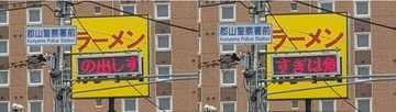 「○○の出しすぎは危険」　福島・郡山警察署前で生成されてた〝怪文書〟に1.2万人困惑