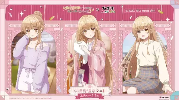 「お隣の天使様」と放課後温泉デート気分　コラボお風呂に甘やかされて駄目人間になっちゃいそう【2／5～3／3】