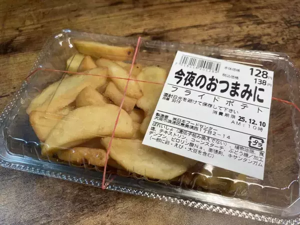 【実食レポ】スーパー玉出の138円ポテト、油断してたら驚いた