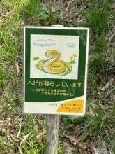 武蔵村山市の公園に立つ〝注意看板〟の内容に2.8万人驚がく　「この先には行かないで」...その理由は？