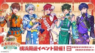 登録者64万人超の2.5次元アイドルグループが横浜中華街とコラボ　描き下ろしビジュの衣装は中華風【1／29～2／9】