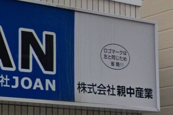 デザイナーのミス 謎の看板 ロゴは左と同じ 会社に真相を聞くと わざとです 19年9月18日 エキサイトニュース