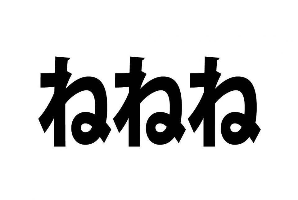 ねねね ねねねね ねね この会話の意味 分かりますか