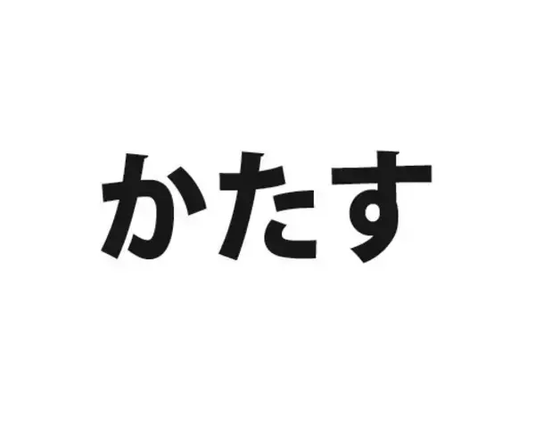 「かたす」は共通語じゃなかった　→関西人には意味が通じないらしい
