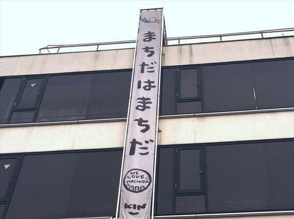 町田 神奈川説に粋なアンサー 市民に愛された まちだはまちだ 広告の誕生秘話 19年10月14日 エキサイトニュース