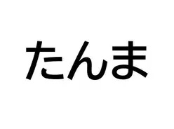 ちんちん って つい誤解しちゃう方言ランキング 19年11月19日 エキサイトニュース